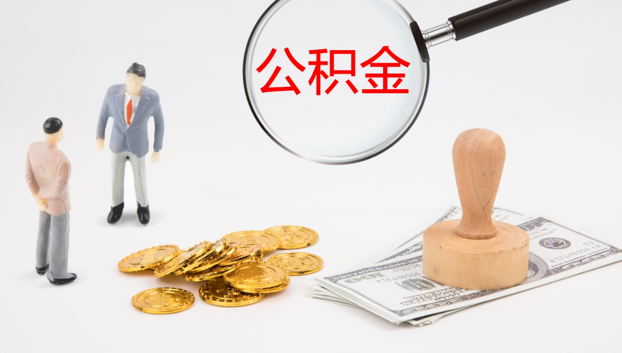 洛阳代取公积金正规平台（代取公积金一般收费多少）