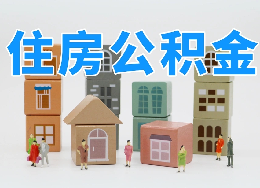 洛阳专业提取住房公积金（专门提取公积金的是真的吗）