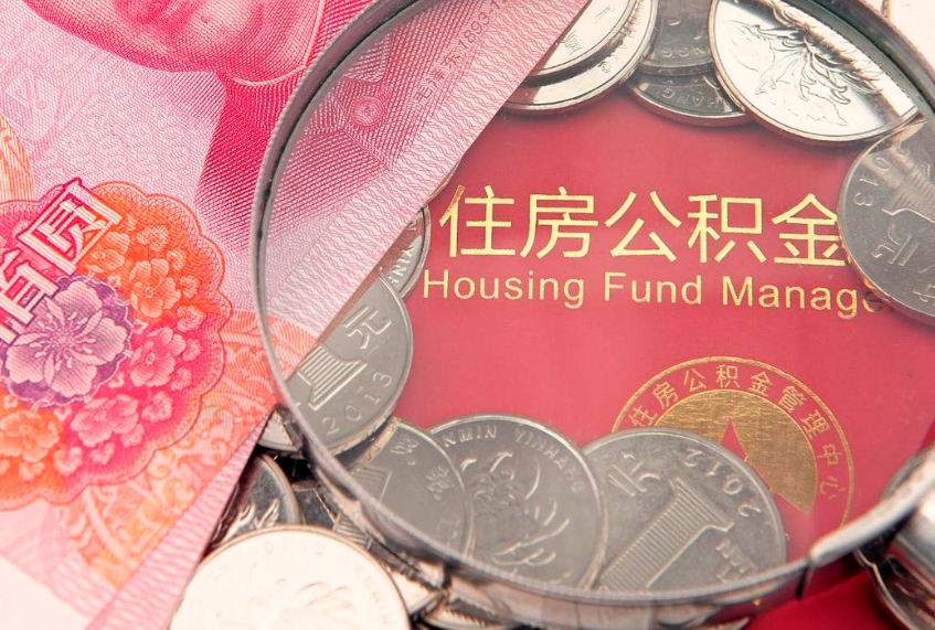 洛阳东莞公积金不能销户提取吗（东莞住房公积金可以销户吗）