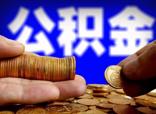 洛阳公积金封存不满一个月能取吗（公积金封存不满6个月是什么意思）